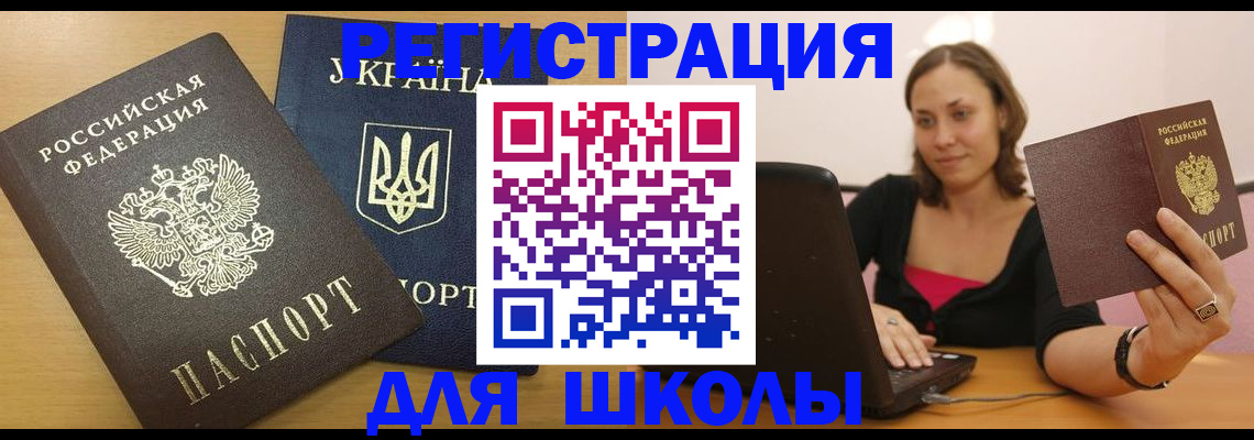 временная регистрация для школы в Карабаше